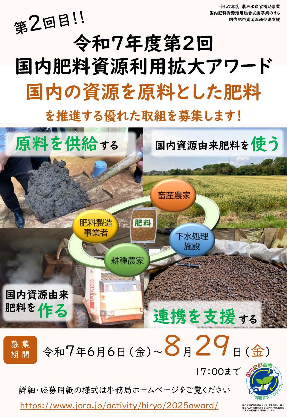 令和7年度第2回国内資源利用拡大アワードチラシ（表）