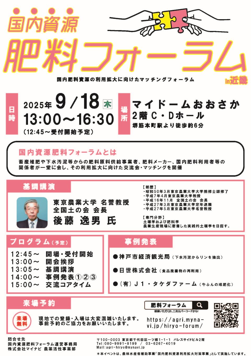 国内資源肥料フォーラムin近畿_来場者募集チラシ