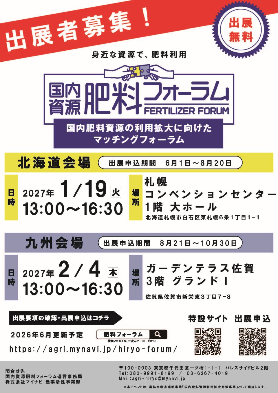 国内資源肥料フォーラムの出展者募集チラシ。出展無料。北海道・九州の2会場で開催。