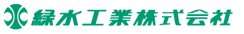 緑水工業ロゴ