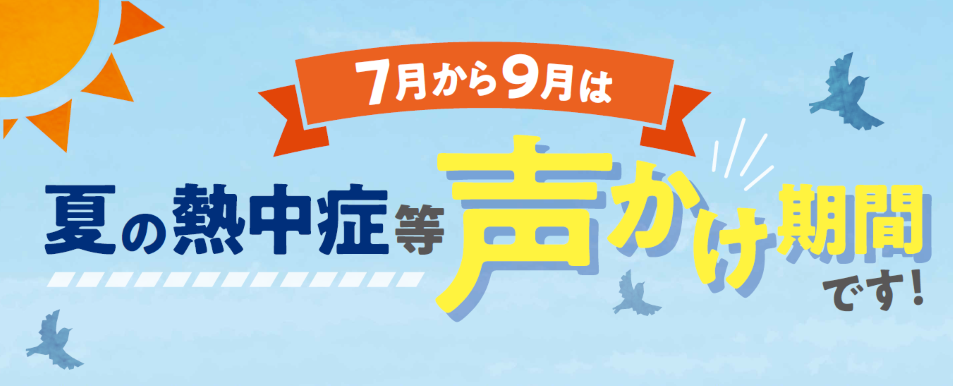 夏の熱中症等対策声かけ期間