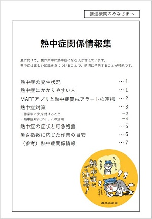 熱中症対策関連情報集