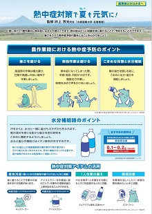 熱中症対策で夏も元気に！