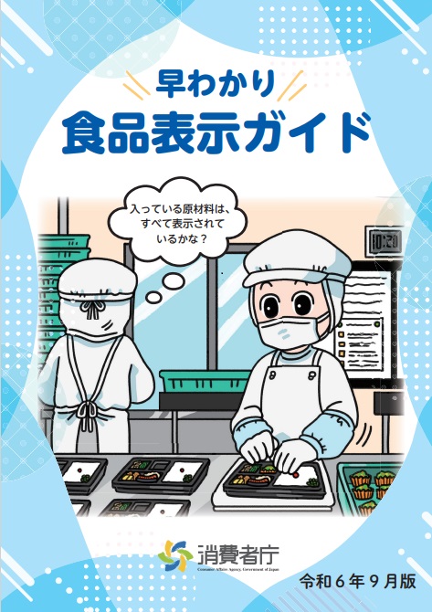 「早わかり食品表示ガイド」（消費者庁サイト）（PDF：7,219KB）