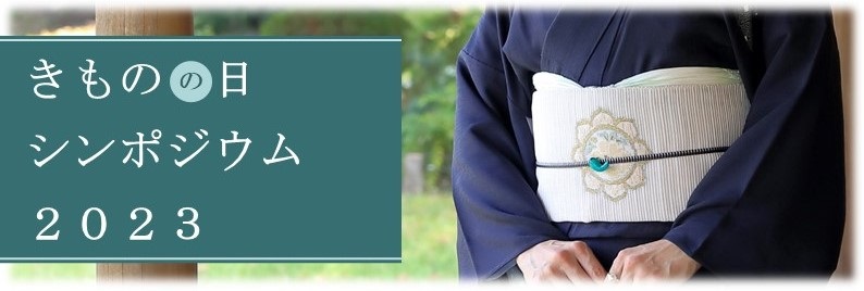 きものの日シンポジウム2023