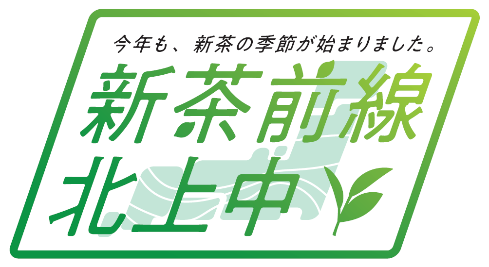 新茶前線