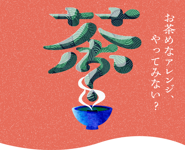 お茶大国、ニッポン。