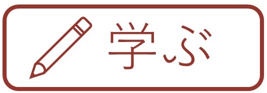 ボタン_学ぶ