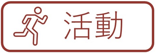 ボタン_活動