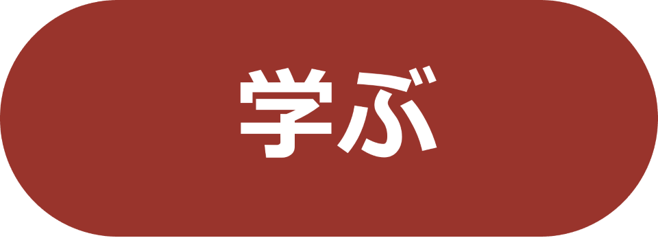 学ぶ