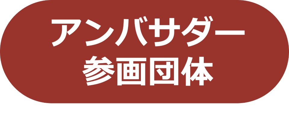 アンバサダー・参画団体