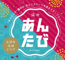 備中あんたびバナー