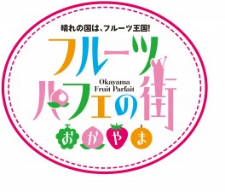 岡山商工会議所HP「フルーツパフェの街おかやまプロジェクト」バナー