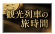 「TWILIGHT EXPRESS 瑞風」HPのバナー