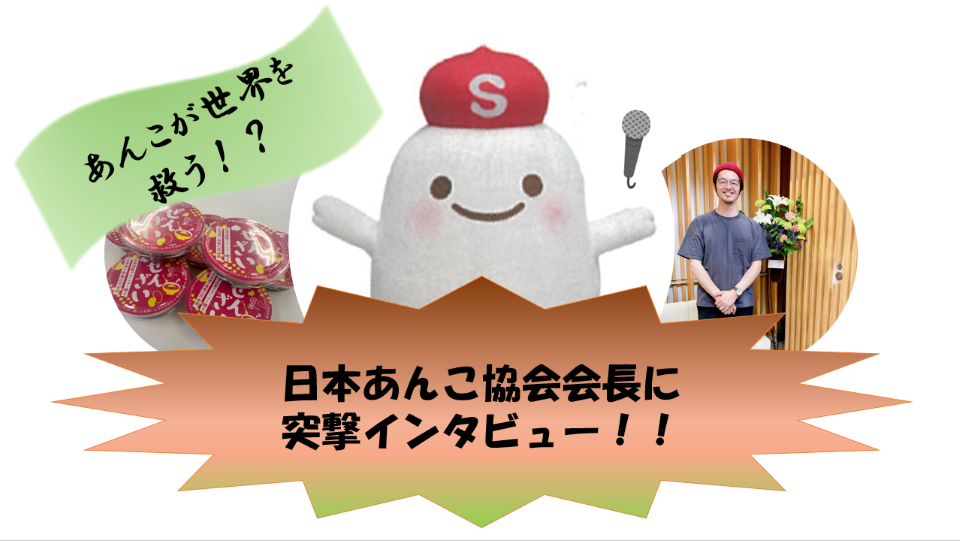 あんこが世界を救う！？日本あんこ協会会長に突撃インタビュー！！