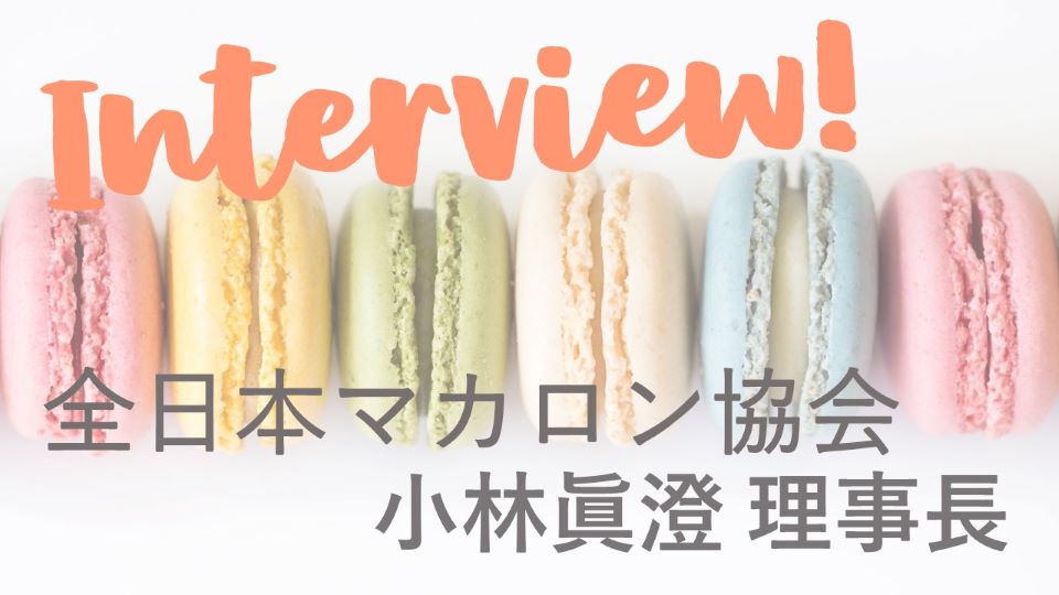 全日本マカロン協会理事長にインタビュー！！