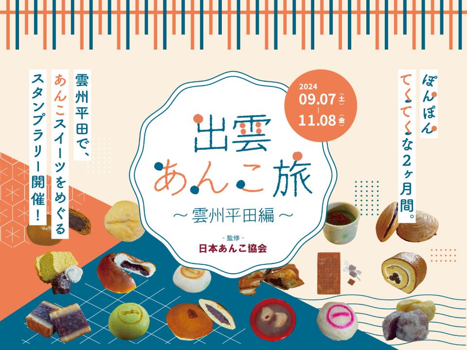 出雲あんこ旅