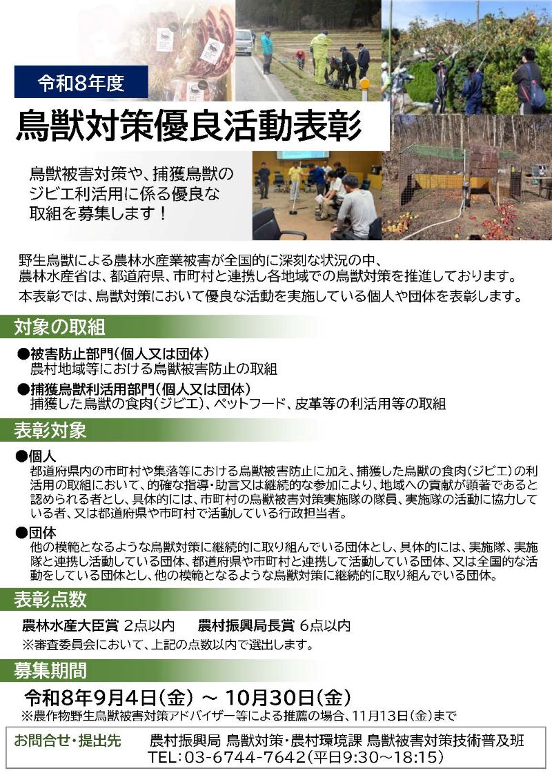 鳥獣対策優良活動表彰の募集を行っております。表彰の対象は鳥獣被害対策に取り組む個人又は団体です。募集期間は令和8年10月30日までです。