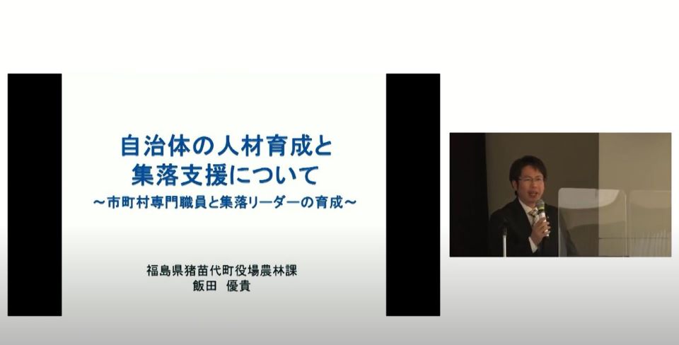 自治体の人材育成と集落支援について～市町村専門職員と集落リーダーの育成～