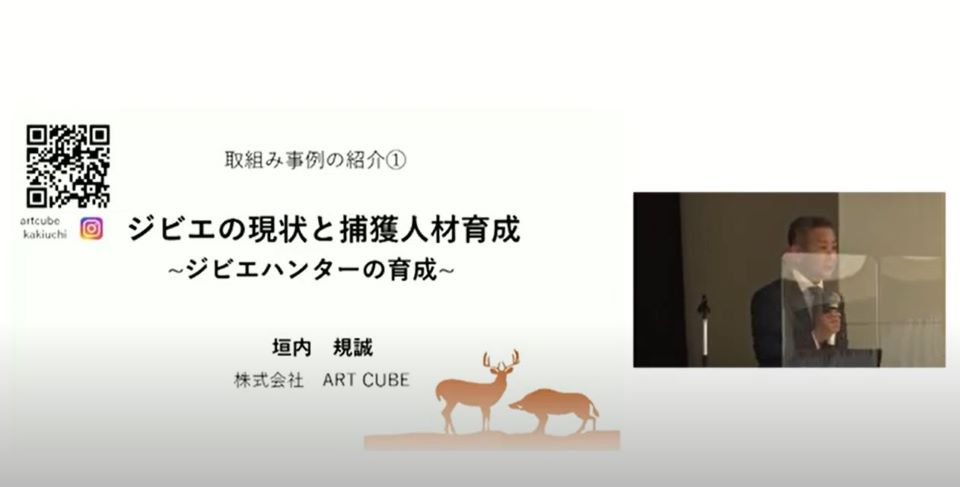 ジビエの現状と捕獲人材育成について～ジビエハンターの育成～