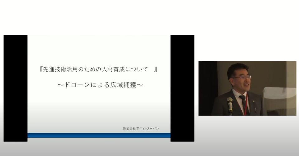 『先進技術活用のための人材育成』～ドローンによる広域捕獲～