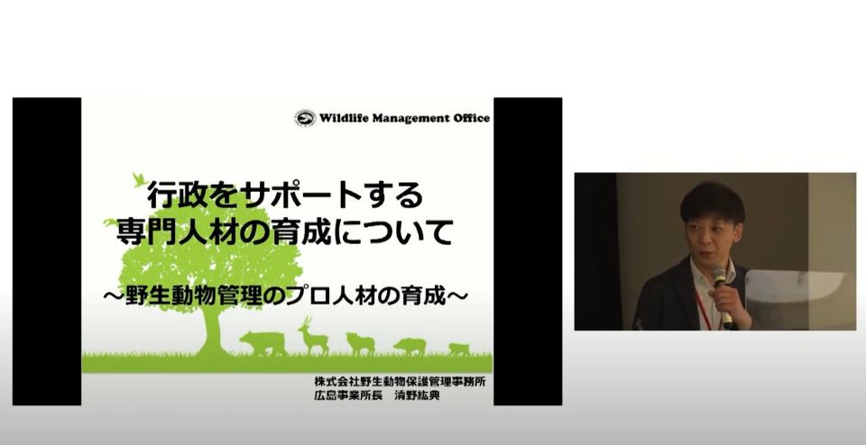 行政をサポートする専門人材の育成について～野生動物管理のプロ人材の育成～
