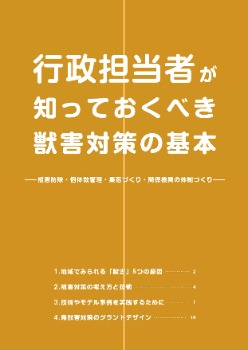 行政担当者が知っておくべき獣害対策の基本（表紙）