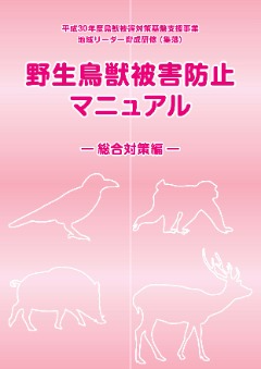 野生鳥獣被害防止マニュアル（総合対策編）H30表紙