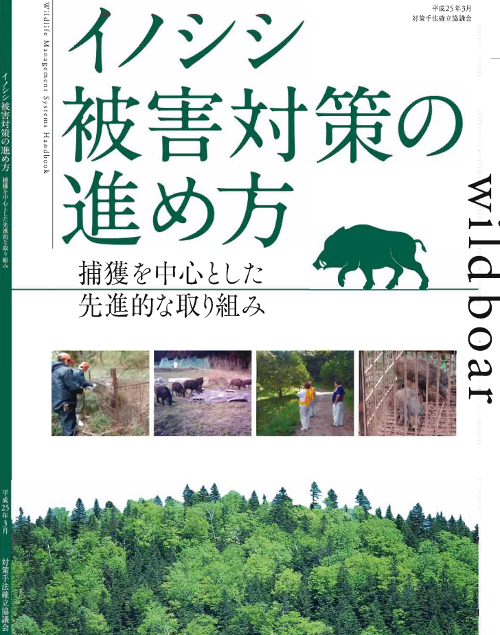 3-2 イノシシ被害対策の進め方～捕獲を中心とした先進的な取り組み−平成25年3月版.PNG