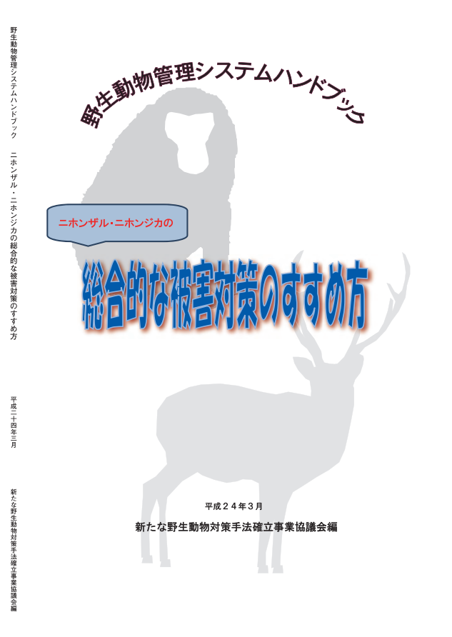 3-3 野生動物管理システムハンドブック  ニホンザル・ニホンジカの総合的な被害対策のすすめ方−平成24年3月版.PNG