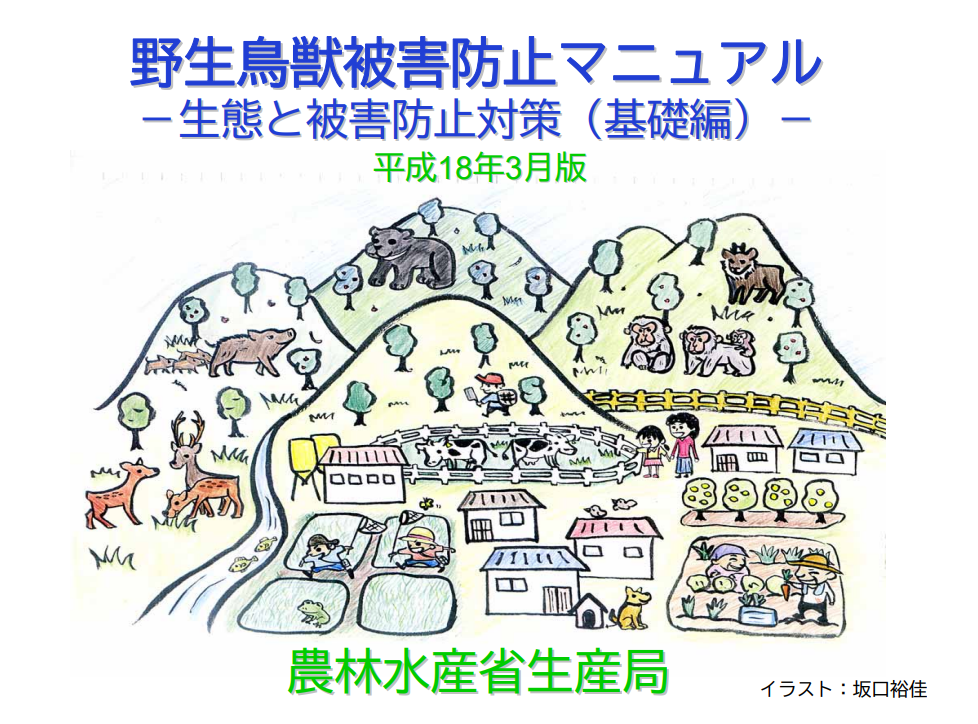 野生動物のレスキューマニュアル 過去の野生鳥獣被害防止マニュアル：農林水産省