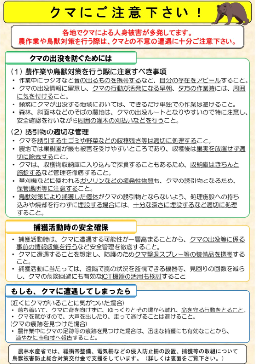 クマに注意を呼びかける農林水産省の注意喚起ポスター