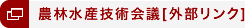 農林水産技術会議[外部リンク]