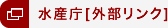水産庁[外部リンク]