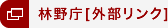 林野庁[外部リンク]