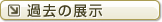 過去の展示
