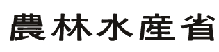 農林水産省