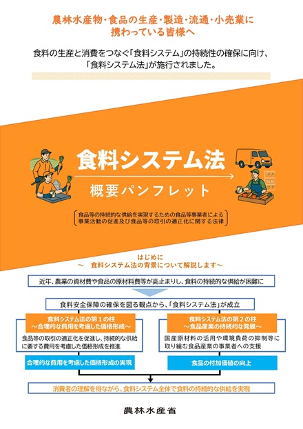 食料システム法概要パンフレット