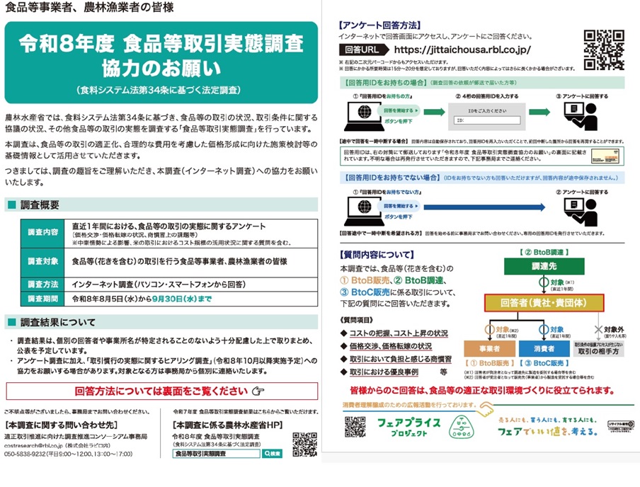 令和8年度食品等取引実態調査協力のお願い