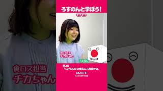 ろすのんと学ぼう！第3回
