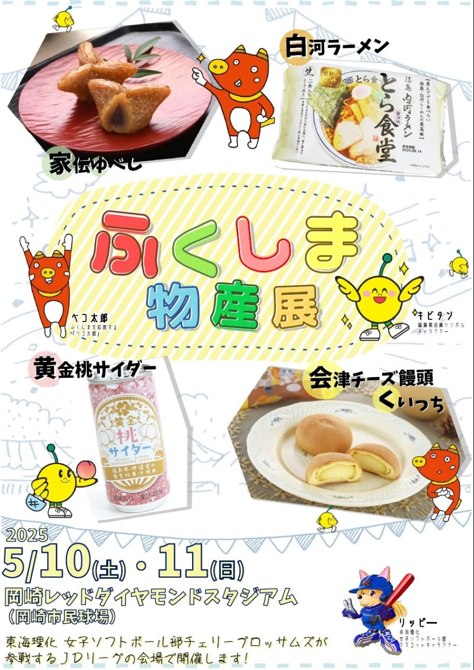 ふくしま物産展チラシ（岡崎市民球場