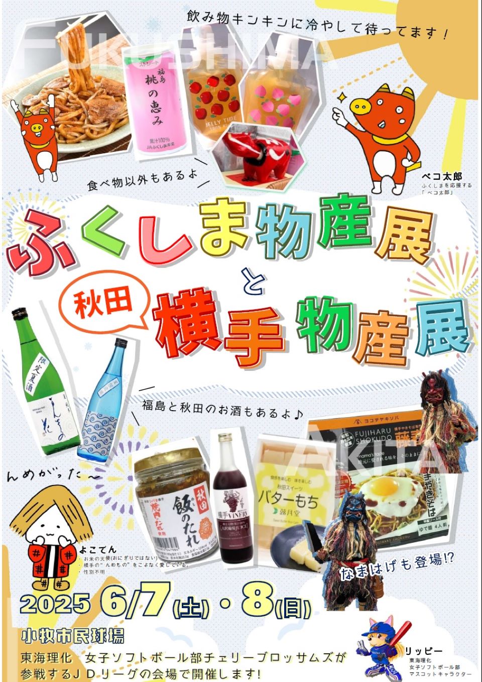 ふくしま物産展のチラシ（小牧市民球場）