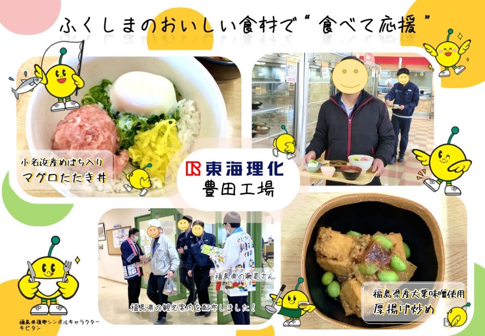 豊田工場の社員食堂で提供された小名浜産めばち入りマグロたたき丼と福島県産大場味噌使用厚揚げ炒めの様子