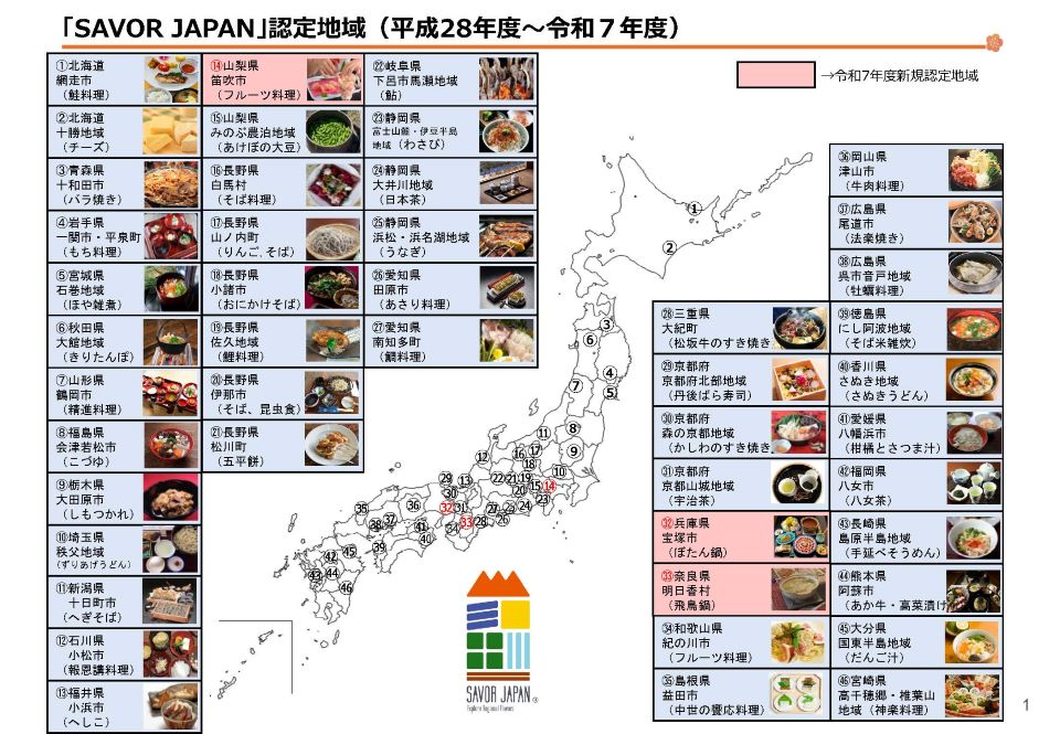 SAVOR JAPAN認定地域一覧