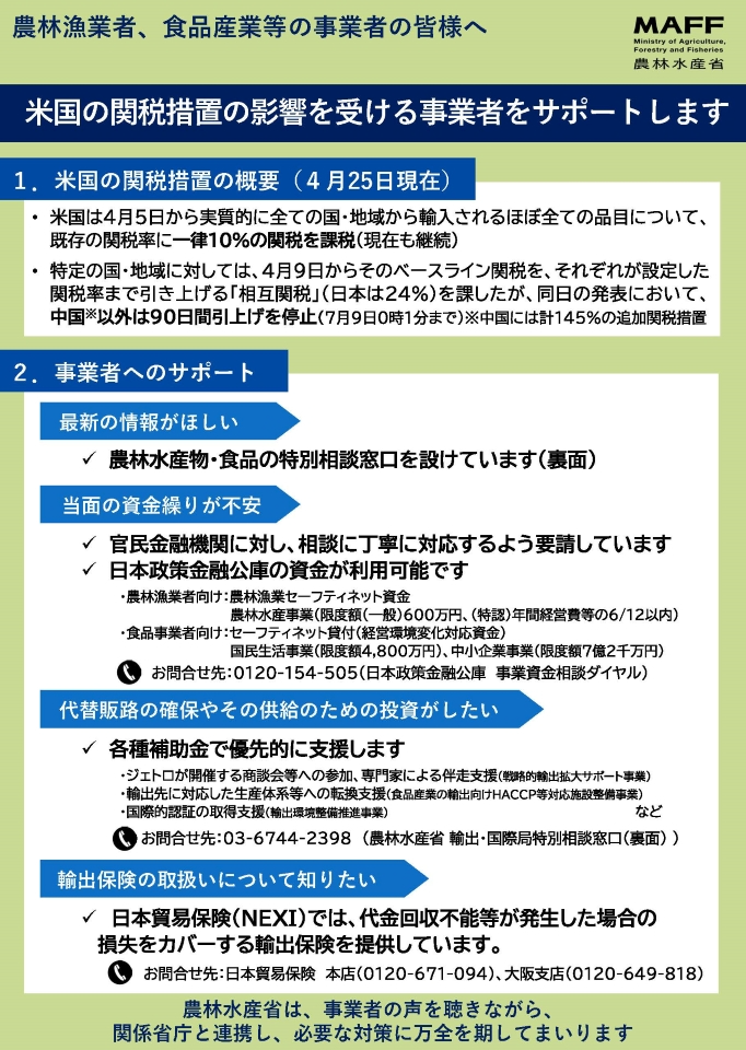 米国の関税措置の影響を受ける事業者のサポートに関するパンフレット画像です。パンフレットpdfリンクからダウンロード可能です。