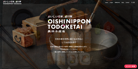 おいしい日本届け隊サイト画像