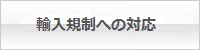 輸入規制への対応