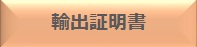 輸出証明書