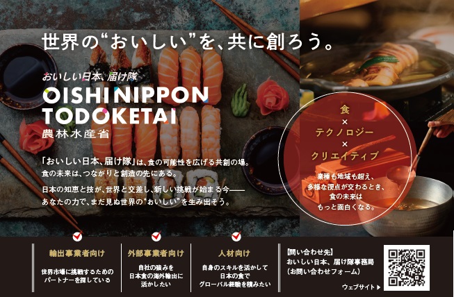 「農林水産省「おいしい日本、届け隊（OISHI NIPPON TODOKETAI）」の参加者募集バナー。「世界の