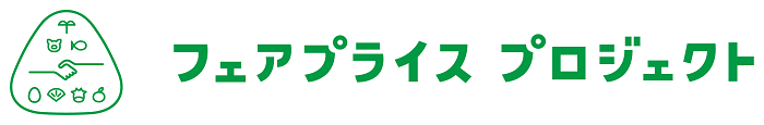 フェアプライスプロジェクトロゴ④